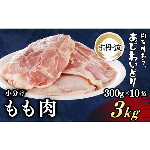 ふるさと納税 鶏肉 モモ 京都府 福知山市 京丹波あじわいどり 小分け 京都府産 鶏もも肉 (300g×10袋・計3kg) fc-BK012 三栄ブロイラー販売株式会社 福知山工…