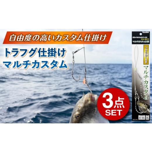 ふるさと納税 フィッシング 岐阜県 多治見市 トラフグ仕掛け マルチカスタム 3点セット 多治見市 / ヤマワ産業 YAMAWA 釣り具 トラフグ釣り フグ釣り カット…