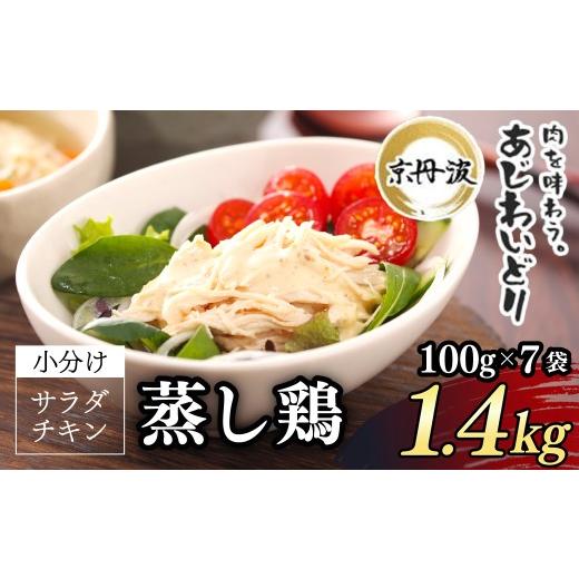 ふるさと納税 鶏肉 ムネ 京都府 福知山市 京丹波あじわいどり サラダチキン 京都府産 蒸し鶏 個包装 プレーン (100g×14袋・計1.4kg) fc-BK008 三栄ブロイラー…
