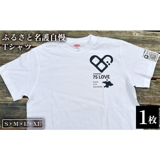 ふるさと納税 服 男 沖縄県 名護市 ふるさと名護自慢Tシャツ お揃い コーデ ファッション インナー ウェア 贈り物 プレゼント 洋服 Tシャツ シャツ 人気 子供…
