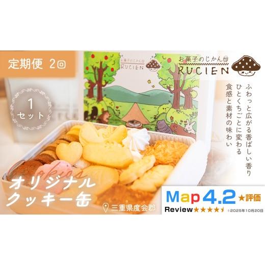ふるさと納税 焼菓子・チョコレート クッキー 三重県 度会町 定期便・全2回 オリジナルクッキー缶 1セット×2回 / ケーキ スイーツ バレンタイン 焼き菓子 …
