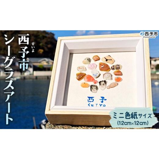 ふるさと納税 雑貨・日用品 インテリア 愛媛県 西予市 西予市シーグラスアート ミニ色紙サイズ シーグラス インテリア オリジナル 手作り アート 三瓶 明浜 …