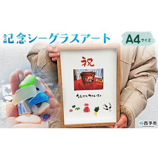 ふるさと納税 雑貨・日用品 インテリア 愛媛県 西予市 記念シーグラスアート A4サイズ シーグラス インテリア オリジナル 手作り アート お祝い 記念 記念日 …