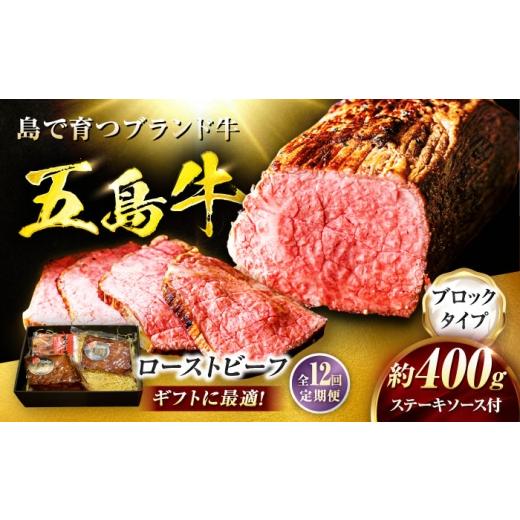 ふるさと納税 肉 長崎県 五島市 12回定期便 五島牛 ローストビーフ 約400g(ステーキソース付)五島市/meat shop FUKU