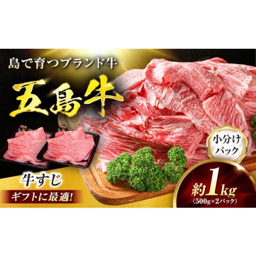 ふるさと納税 牛肉 長崎県 五島市 五島牛 牛すじ1kg(500g×2P)五島市/meat shop FUKU