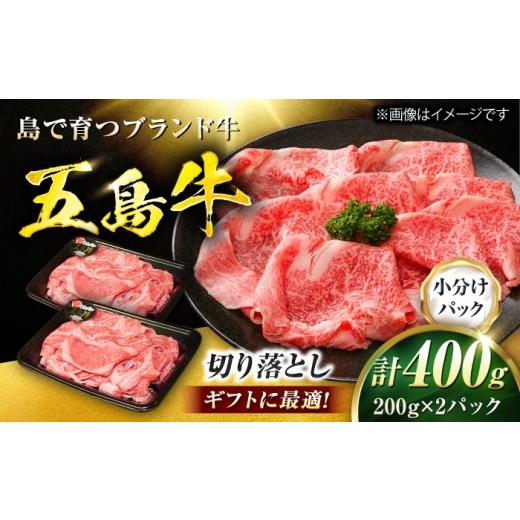 ふるさと納税 牛肉 長崎県 五島市 五島牛 切り落とし 400g(200g×2P)五島市/meat shop FUKU