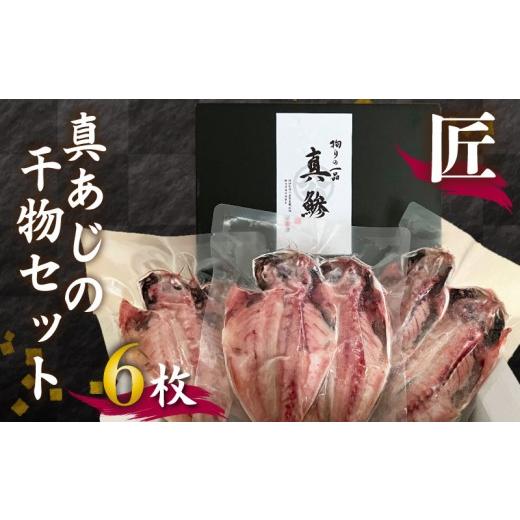 ふるさと納税 干物 アジ 静岡県 沼津市 国産 あじ 干物 「匠」 6枚 高級 特選 セット 贈り物 贈答 朝食 おかず 魚 おつまみ ひもの 美味しい ランキング 人気 …