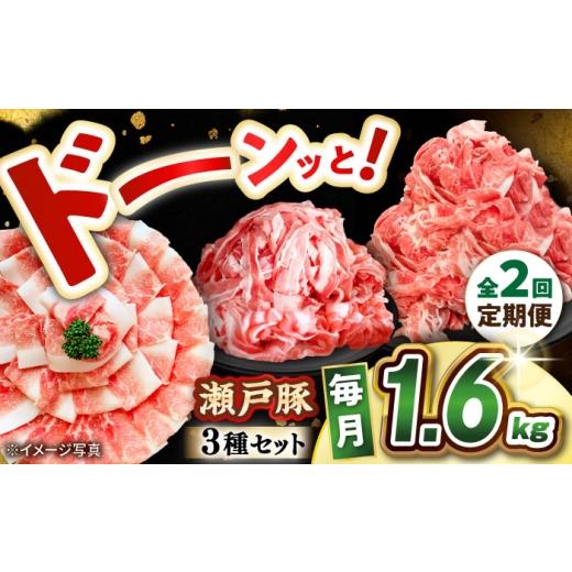 ふるさと納税 豚肉 ロース 愛知県 瀬戸市 全2回定期便 瀬戸豚 豚肉3種セット 計1.6kg (ロースしゃぶ500g、バラスライス500g、肩バラ切り落とし600g) / 肉 豚…