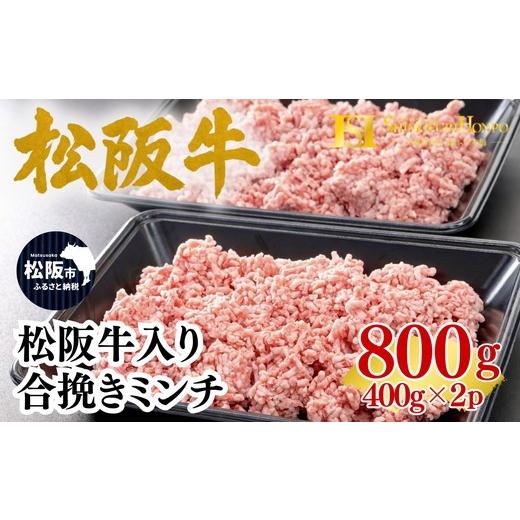 ふるさと納税 牛肉 三重県 松阪市 松阪牛入り 合挽き ミンチ 400g×2p(牛肉 ブランド牛 高級 和牛 国産牛 松阪牛 松坂牛 牛肉 人気 おすすめ 松阪市 神戸牛 近…