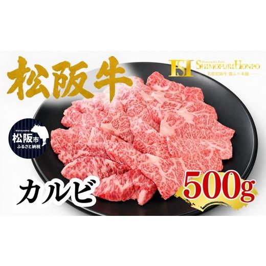 ふるさと納税 牛肉 バラ(カルビ) 三重県 松阪市 松阪牛 カルビ 500g ギフト箱入り(牛肉 ブランド牛 高級 和牛 国産牛 松阪牛 松坂牛 牛肉 人気 おすすめ 松阪…