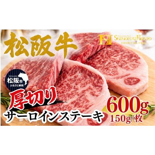 ふるさと納税 牛肉 サーロイン 三重県 松阪市 松阪牛 厚切り サーロイン ステーキ 600g 150g×4枚 ギフト箱入り(牛肉 ブランド牛 高級 和牛 国産牛 松阪牛 松…