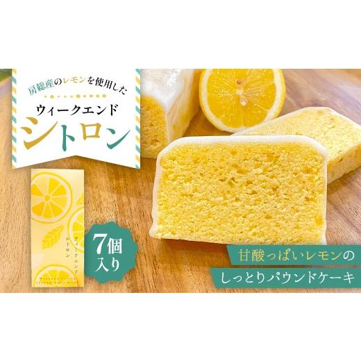 ふるさと納税 焼菓子・チョコレート パウンドケーキ 千葉県 南房総市 ウィークエンドシトロン mi0099-0007 お菓子 スイーツ レモン アイシング パウンドケーキ…