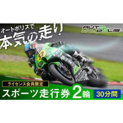 ふるさと納税 体験チケット 大分県 日田市 ライセンス会員限定 オートポリス 2輪スポーツ走行券 1本 日田市 / 株式会社オートポリス