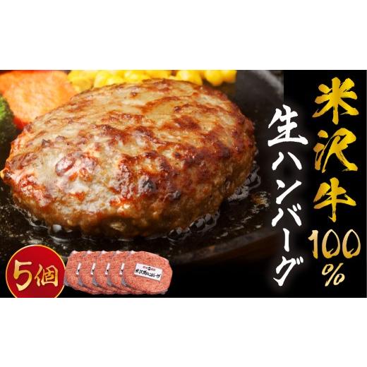 ふるさと納税 牛肉 ハンバーグ 山形県 米沢市 米沢牛 牛肉 100% 生ハンバーグ 140g×5枚 計700g 小分け ハンバーグ 和牛 ブランド牛 国産牛 日本三大和牛 冷…