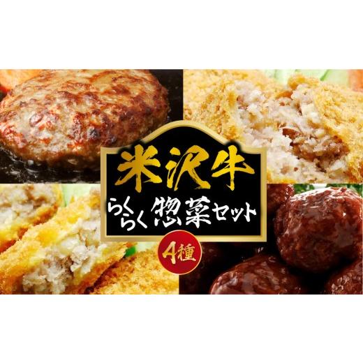ふるさと納税 惣菜・レトルト 冷凍 山形県 米沢市 らくらく惣菜セット 4種 ハンバーグ コロッケ メンチカツ 肉だんご 小分け 詰め合せ セット 米沢牛 和牛 ブ…