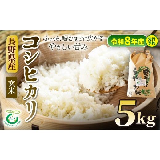 ふるさと納税 玄米 長野県 松川村 令和8年産先行予約 コシヒカリ 玄米 約5kg 信州 安曇野 松川村産 特別栽培米 | そば処こうや 米 こめ コメ お米 玄米 コシ…