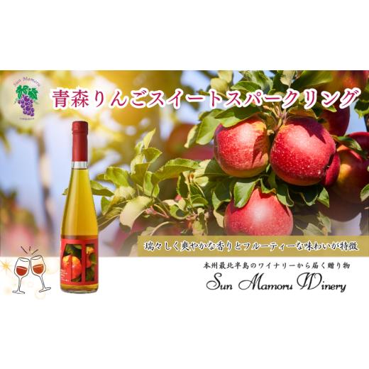 ふるさと納税 お酒 青森県 むつ市 青森りんごスイートスパークリング シードル むつ市 青森 サンマモルワイナリー 下北ワイン