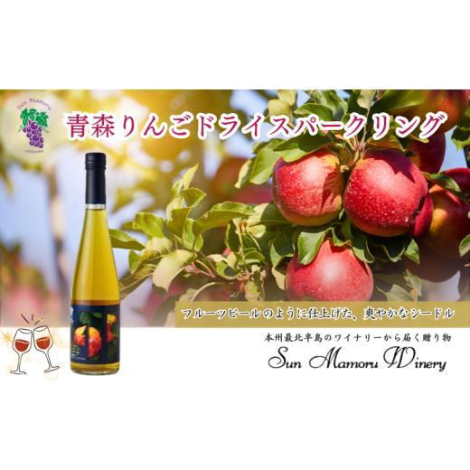 ふるさと納税 お酒 青森県 むつ市 青森りんごドライスパークリング シードル むつ市 青森 サンマモルワイナリー 下北ワイン