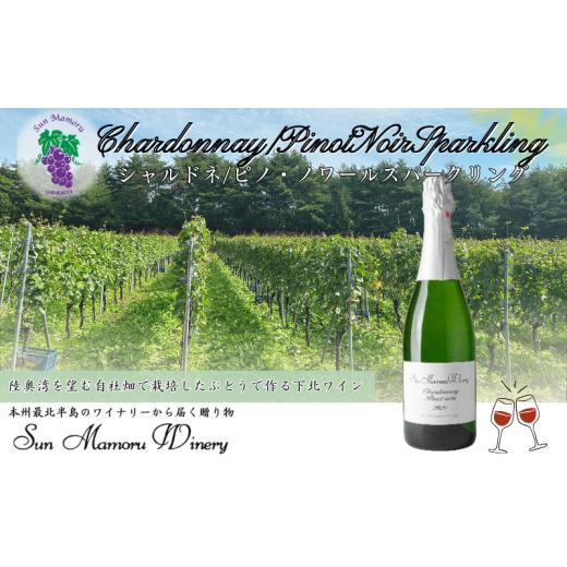 ふるさと納税 ワイン スパークリングワイン 青森県 むつ市 シャルドネ/ピノ・ノワールスパークリング ワイン むつ市 青森 サンマモルワイナリー 下北ワ…