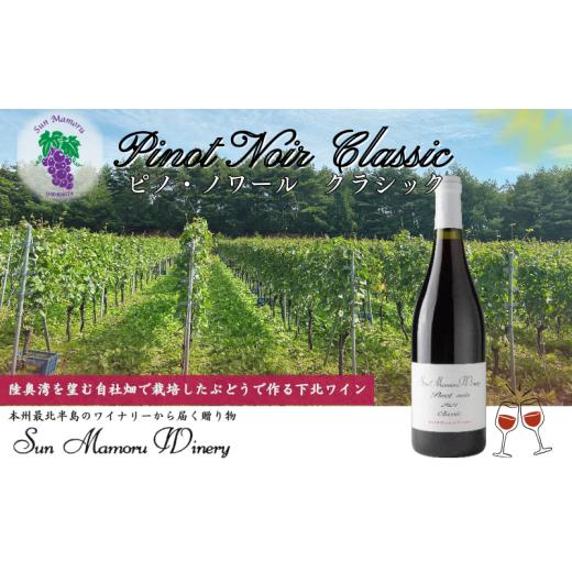 ふるさと納税 ワイン 赤ワイン 青森県 むつ市 ピノ・ノワール クラシック 赤ワイン むつ市 青森 サンマモルワイナリー 下北ワイン