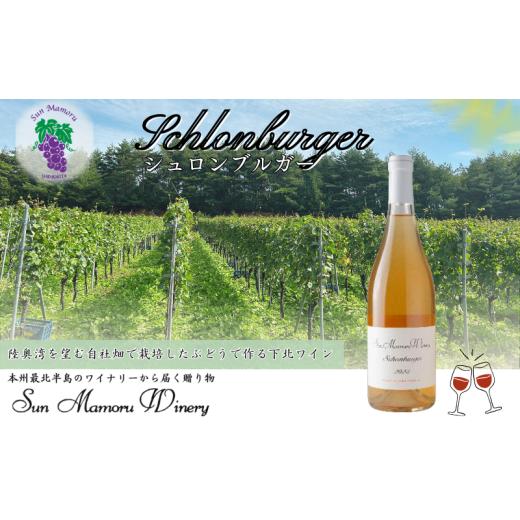 ふるさと納税 ワイン 青森県 むつ市 シュロンブルガー オレンジワイン むつ市 青森 サンマモルワイナリー 下北ワイン