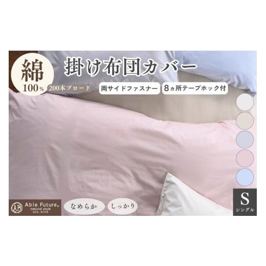 ふるさと納税 タオル・寝具 京都府 亀岡市 ベージュ 掛け布団カバー シングル 綿100% 京都金桝[ナチュラル おしゃれ 無地 なめらか 布団カバー カバー オー…