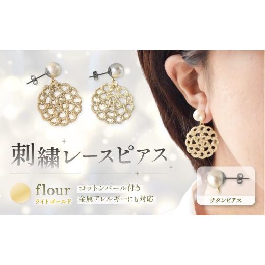 ふるさと納税 アクセサリー ピアス 栃木県 那珂川町 刺繍レースピアス flour|ライトゴールド|コットンパール付き チタンピアス | ピアス 刺繍 レース ハンドメ…