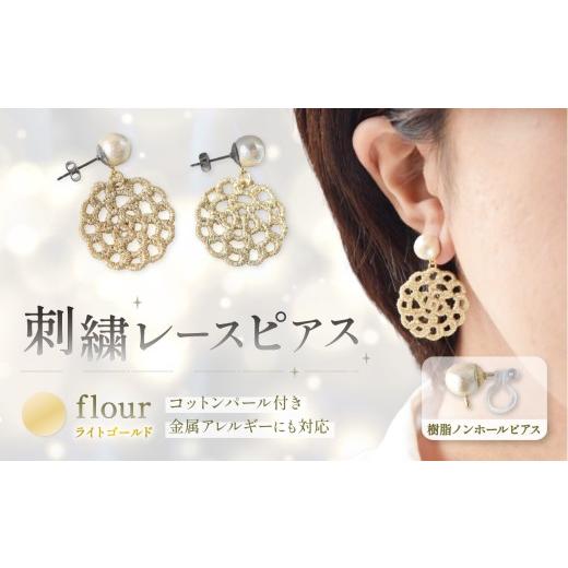 ふるさと納税 アクセサリー ピアス 栃木県 那珂川町 刺繍レースピアス flour|ライトゴールド|コットンパール付き 樹脂ノンホールピアス | ピアス 刺繍 レース …