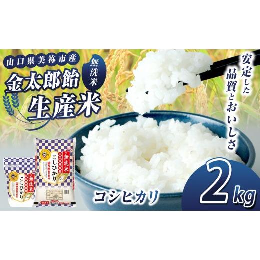 ふるさと納税 米 コシヒカリ 山口県 美祢市 令和7年産 無洗米 金太郎飴生産米 コシヒカリ 山口美祢産 2kg | 令和7年産 米 白米 コシヒカリ 無洗米 山口 美祢…