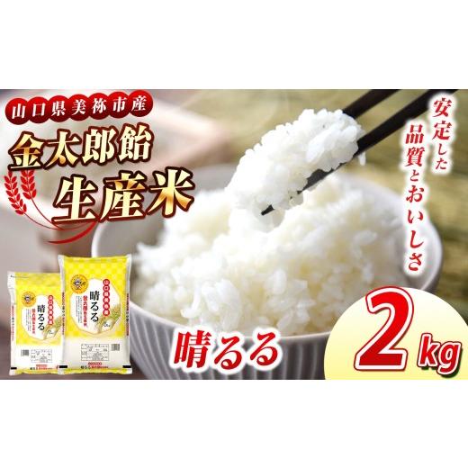 ふるさと納税 米 山口県 美祢市 令和7年産 米 金太郎飴生産米 晴るる 山口美祢産 2kg | 令和7年産 米 白米 晴るる コシヒカリ ヤマホウシ 山口 美祢市 美祢 …