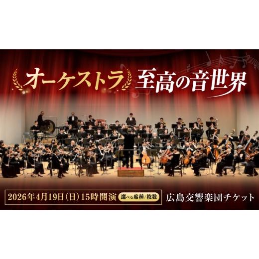 ふるさと納税 フェス・コンサート 広島県 福山市 チケット オーケストラ福山定期Vol.13 広島交響楽団 B席ペアチケット 2026年4月19日(日)15時開演 広島県福山…