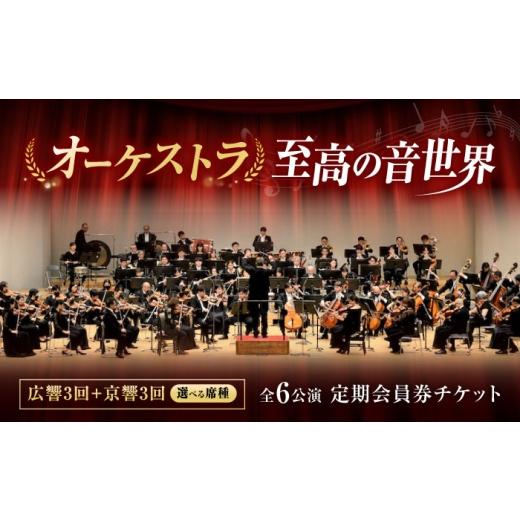 ふるさと納税 フェス・コンサート 広島県 福山市 チケット オーケストラ福山定期B席 定期会員券(広響3回+京響3回) 広島県福山市/公益財団法人ふくやま芸術…