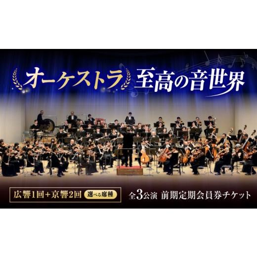 ふるさと納税 フェス・コンサート 広島県 福山市 チケット オーケストラ福山定期B席 前期定期会員券(広響1回+京響2回) 広島県福山市/公益財団法人ふくやま…