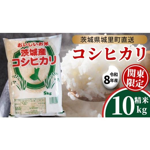 ふるさと納税 米 コシヒカリ 茨城県 城里町 令和8年産 先行予約 コシヒカリ 精米 10kg 2026年9月発送開始 関東地方限定配送 産地直送 茨城県 城里町 新米 精…