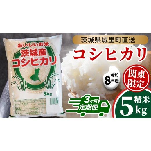 ふるさと納税 米 コシヒカリ 茨城県 城里町 3回 定期便(9月〜出荷) コシヒカリ 5kg ×3回 令和8年 精米 関東地方限定配送 先行予約 産地直送 茨城県 城里町…