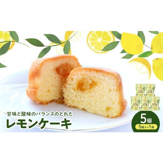ふるさと納税 ケーキ・カステラ 広島県 呉市 レモンケーキ1箱(5個入) ku118-026-r