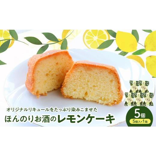 ふるさと納税 ケーキ・カステラ 広島県 呉市 ほんのりお酒のレモンケーキ1箱 (5個入) ku118-027-r