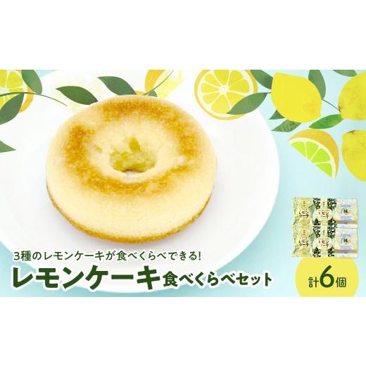 ふるさと納税 ケーキ・カステラ 広島県 呉市 レモンケーキ3種2個ずつ食べ比べセット ku118-028-r