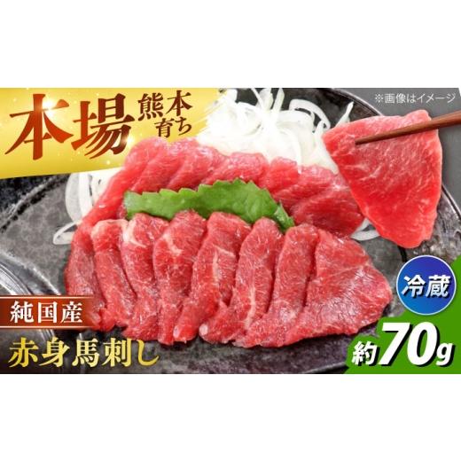 ふるさと納税 馬肉 熊本県 合志市 冷蔵 純国産馬 赤身馬刺し 約70g / ばさし 馬刺 あかみ 熊本馬刺し 熊本県 合志市 株式会社古閑ファーム