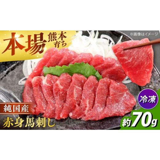 ふるさと納税 馬肉 熊本県 合志市 純国産馬 赤身馬刺し 約70g / ばさし 馬刺 あかみ 熊本馬刺し 熊本県 合志市 株式会社古閑ファーム