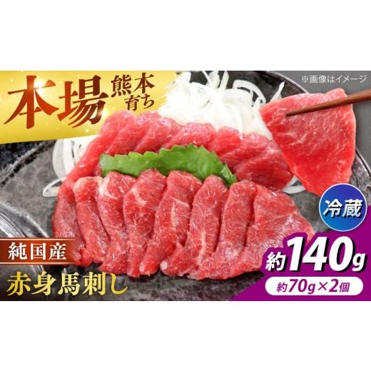 ふるさと納税 馬肉 熊本県 合志市 冷蔵 純国産馬 赤身馬刺し 計約140g (約70g×2個) / ばさし 馬刺 あかみ 熊本馬刺し 熊本県 合志市 株式会社古閑ファーム …