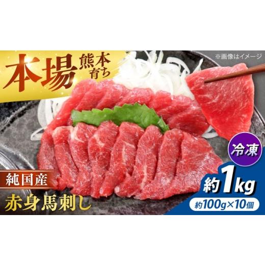 ふるさと納税 馬肉 熊本県 合志市 純国産馬 赤身馬刺し盛り 計約1kg (約100g×10個) / ばさし 馬刺 あかみ 熊本馬刺し 熊本県 合志市 株式会社古閑ファーム A…