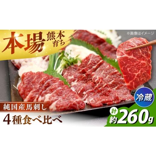 ふるさと納税 馬肉 熊本県 合志市 冷蔵 純国産馬 馬刺し食べ比べセット計約260g(赤身/約70g フタエゴ/約70g 霜降り/約70g タテガミ/約50g) / ばさし 馬…