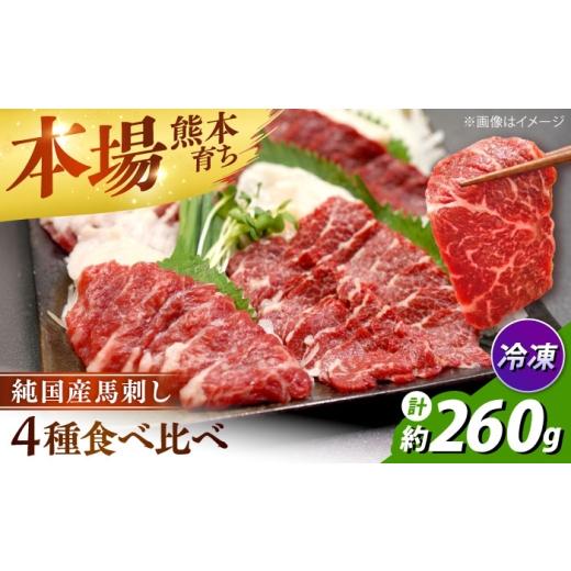 ふるさと納税 馬肉 熊本県 合志市 純国産馬 馬刺し食べ比べセット計約260g(赤身/約70g フタエゴ/約70g 霜降り/約70g タテガミ/約50g) / ばさし 馬刺 熊本…