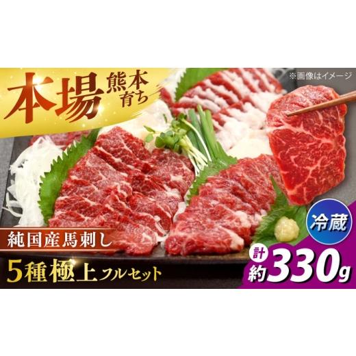 ふるさと納税 馬肉 熊本県 合志市 冷蔵 純国産馬 馬刺し極上フルセット計約330g(極上霜降り/約70g 特上フタエゴ/約70g 霜降り/約70g タテガミ/約50g 赤身…