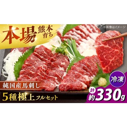 ふるさと納税 馬肉 熊本県 合志市 純国産馬 馬刺し極上フルセット計約330g(極上霜降り/約70g 特上フタエゴ/約70g 霜降り/約70g タテガミ/約50g 赤身/約70…