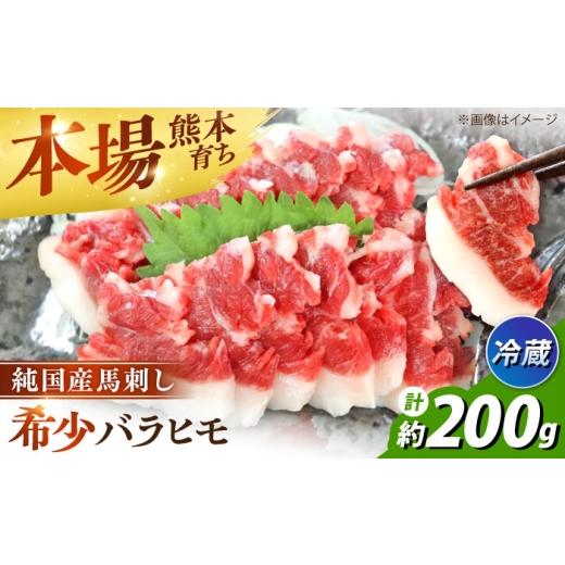 ふるさと納税 馬肉 熊本県 合志市 冷蔵 純国産馬 バラヒモ馬刺し 計約200g (約100g×2個) / ばさし 馬刺 熊本馬刺し 熊本県 合志市 株式会社古閑ファーム AY…