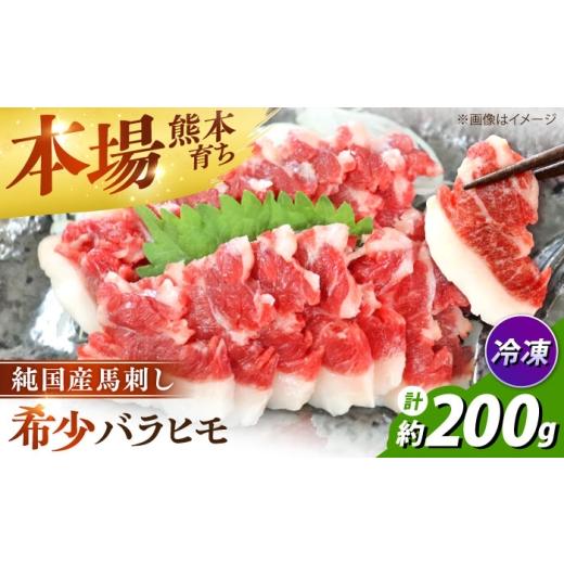 ふるさと納税 馬肉 熊本県 合志市 純国産馬 バラヒモ馬刺し 計約200g (約100g×2個) / ばさし 馬刺 熊本馬刺し 熊本県 合志市 株式会社古閑ファーム