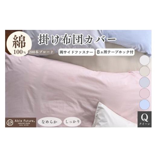 ふるさと納税 タオル・寝具 京都府 亀岡市 ベージュ 掛け布団カバー クイーン 綿100% 京都金桝[ナチュラル おしゃれ 無地 なめらか 布団カバー カバー オー…