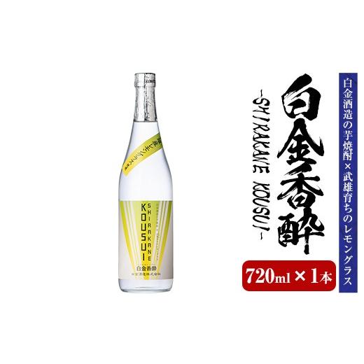 ふるさと納税 焼酎 鹿児島県 姶良市 a1095-A 白金香酔 -SHIRAKANE KOUSUI- (720ml×1本) 白金酒造 姶良市 酒 焼酎 芋焼酎 いも焼酎 レモン 檸檬 スピリッツ 72…